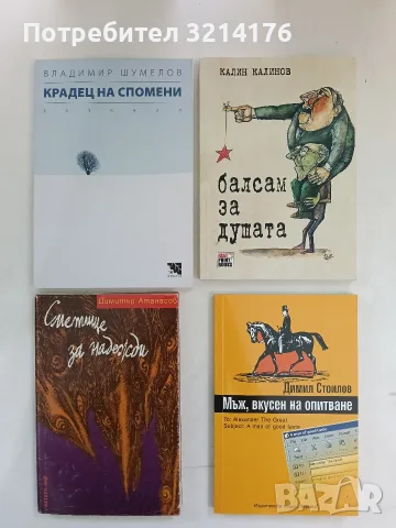 НОВА! Мъж, вкусен на опитване - Димил Стоилов 2,45€ (с автограф)
