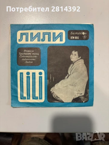 Редки малки и големи грамофонни плочи на ЛИЛИ ИВАНОВА, снимка 3 - Грамофонни плочи - 50814841