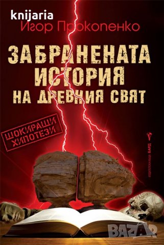 Забранената история на древния свят