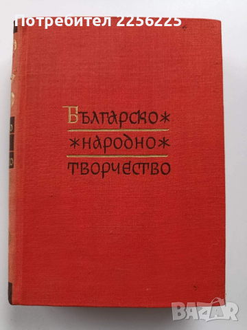 Българско народно творчество ( том 7 )