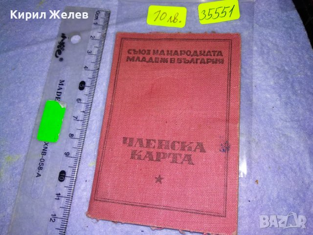 СЪЮЗ на НАРОДНАТА МЛАДЕЖ в БЪЛГАРИЯ ЧЛЕНСКА КАРТА СТАР НРБ СОЦ ДОКУМЕНТ РЯДЪК за КОЛЕКЦИЯ 35551, снимка 6 - Колекции - 39411389