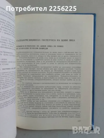 Ръководство за практически упражнения по съдебна медицина, снимка 5 - Специализирана литература - 47490378