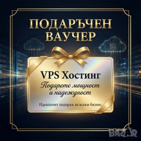 Подаръчен ваучер 50 € за VPS хостинг на цена 15 €