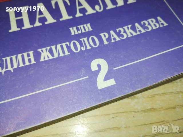 НАТАЛИ-КНИГА 0103231112, снимка 4 - Други - 39852261