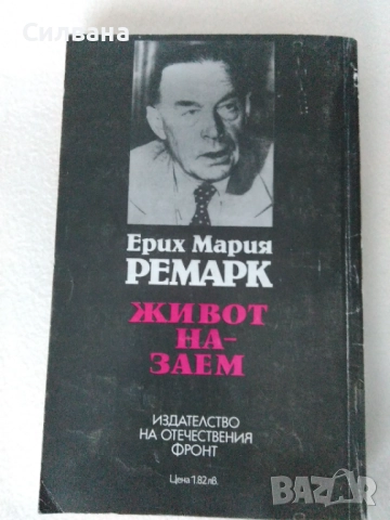 Живот на заем -  Ремарк, снимка 2 - Художествена литература - 51836894
