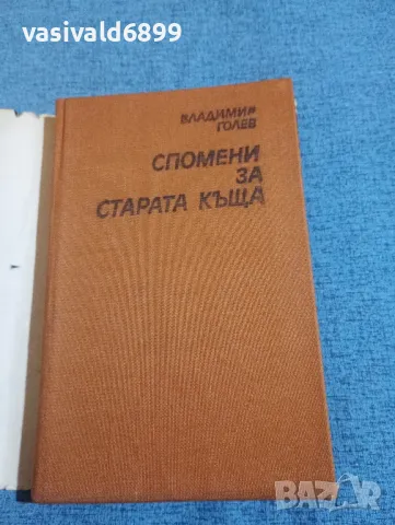 Владимир Голев - Спомени за старата къща , снимка 4 - Българска литература - 50341389