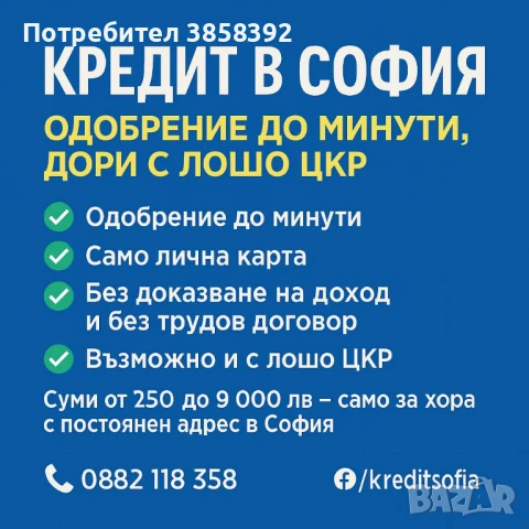 Бърз кредит за София – от 250 до 9 000 лв | Без трудов договор, снимка 1