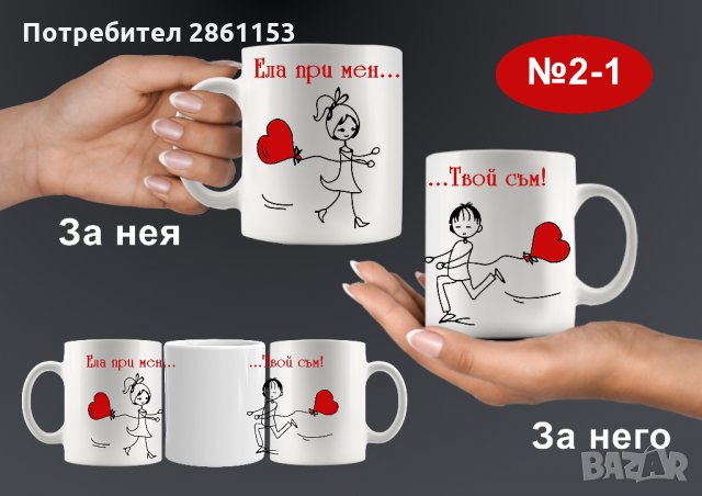 Комплект от 2 чаши за двойки,за него и за нея-подарък за всеки празник, снимка 11 - Романтични подаръци - 31722846