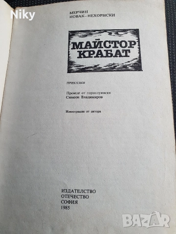 Майстор Карбат- приказки за деца , снимка 2 - Детски книжки - 52872503
