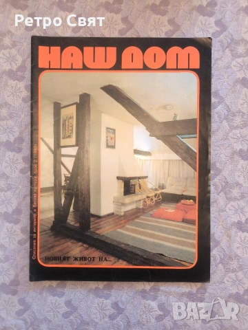 Списание "Наш дом" , снимка 10 - Други ценни предмети - 54325906