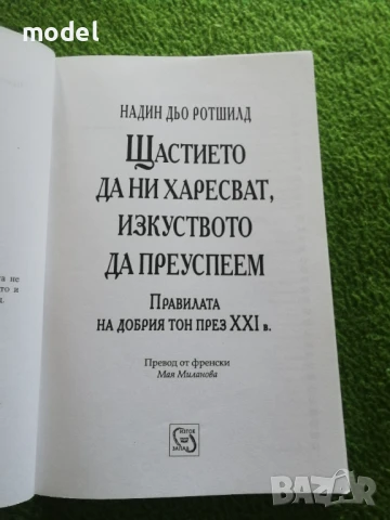 Щастието да ни харесват, изкуството да преуспем - Надин дьо Родшилд, снимка 2 - Специализирана литература - 51079372