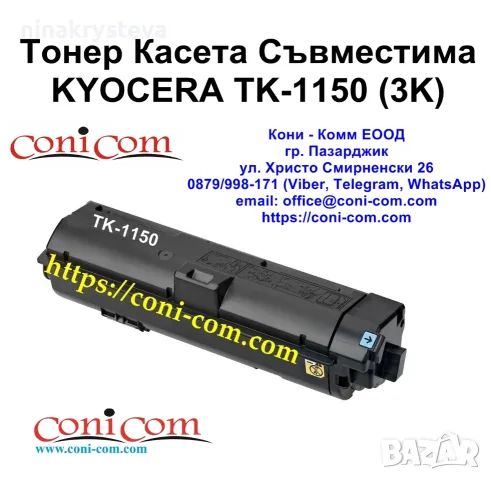KYOCERA TK-1150 (3000 стр.) Съвместима Тонер Касета