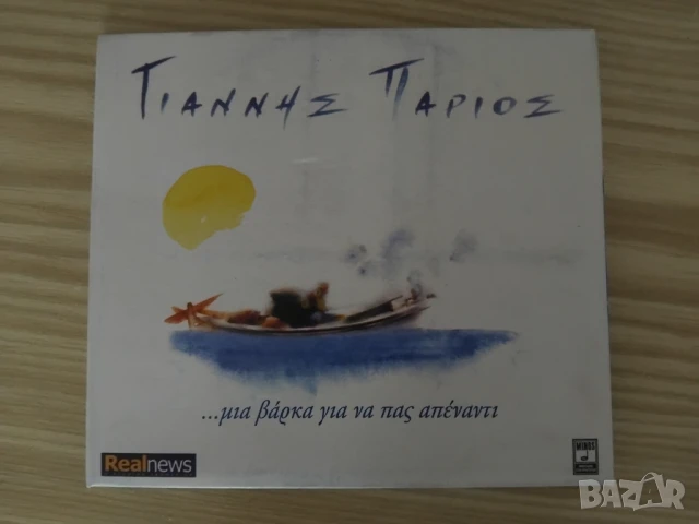 Γιάννης Πάριος ‎– ... Μια Βάρκα Για Να Πας Απέναντι - оригинален диск гръцка музика