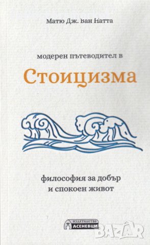 Модерен пътеводител в Стоицизма