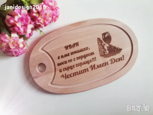 подаръци и подаръчни комплекти за имен ден, Ивановден, Йордановден 