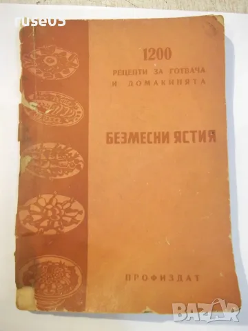 Книга "Безмесни ястия-Екатерина Димитрова/Иван Илиев"-104стр