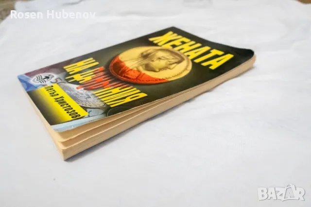 жената на данъчния петър христозов, снимка 3 - Българска литература - 48593089