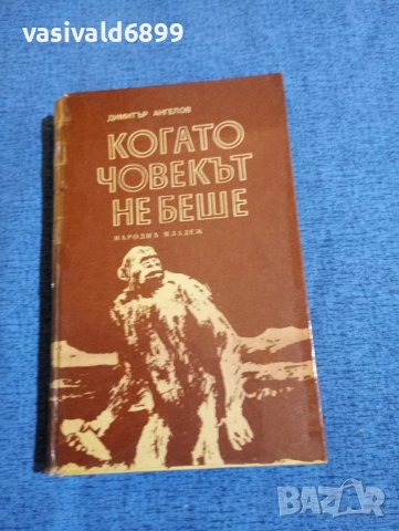 Димитър Ангелов - Когато човекът не беше 
