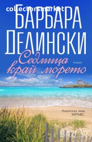 Седмица край морето
