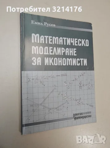 Математическо моделиране за икономисти. Линейни оптимизационни модели - Ат. Аврамов, Ст. Грозев