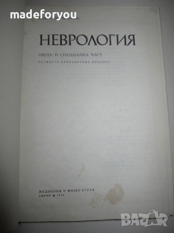 Учебник по медицина Неврология 1975 г., снимка 2 - Специализирана литература - 36424895