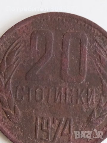 20 стотинки 1974, снимка 1 - Нумизматика и бонистика - 42766201