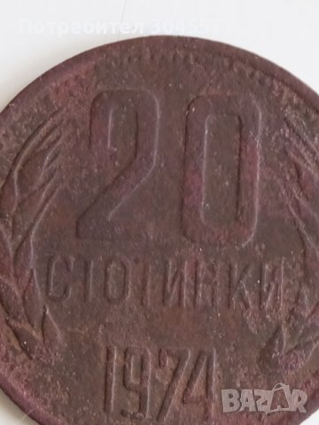 20 стотинки 1974, снимка 1
