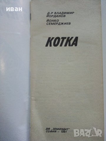 Домашен ветеринарен лекар - Котка - В.Йорданов,Й.Семерджиев - 1991г., снимка 3 - Други - 42847723