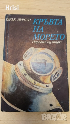 Кръвта на морето-Тарък Дурсун