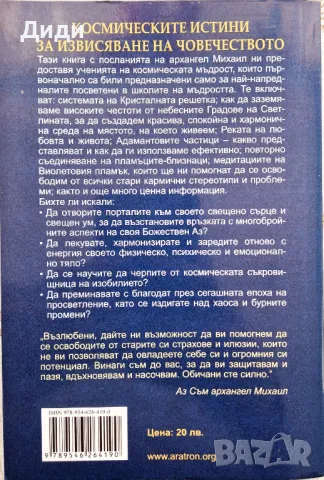 Рона Хърман - Космическите истини чрез Архангел Михаил , снимка 2 - Езотерика - 48556845