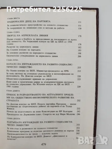 Тодор Живков - Биографичен очерк, снимка 4 - Биографии, мемоари и спомени - 56196573