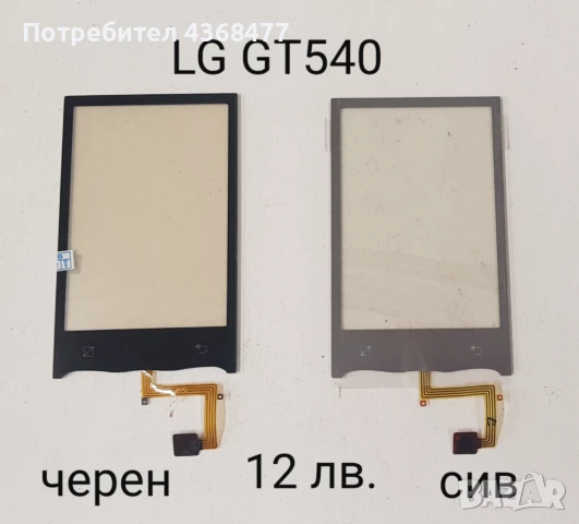 Тъч скрийн 12 лв за LG GT350, LG KF700, LG GT540, LG KM570, LG GM 570, LG GM360 , снимка 3 - Резервни части за телефони - 50712688
