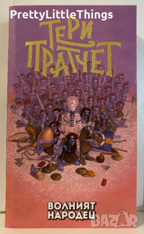 Волният народец - Тери Пратчет