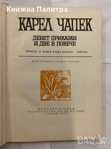 Девет приказки и две в повече , снимка 2 - Художествена литература - 31228691