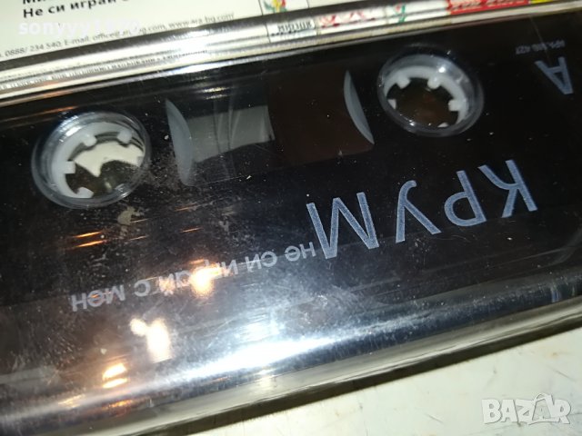 КРУМ-НЕ СИ ИГРАИ С МЕН-НОВА КАСЕТА 3108221802, снимка 15 - Аудио касети - 37859636