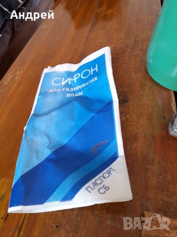 Стар сифон за газирана вода #7, снимка 5 - Антикварни и старинни предмети - 37981196