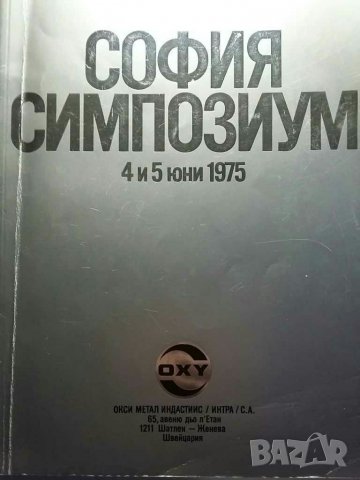 София симпозиум 4 и 5 Юни 1975