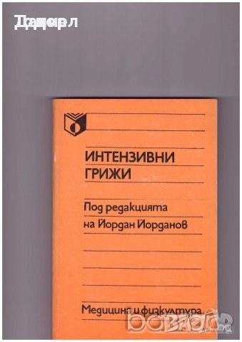 Медицина медицински стоматология ветеринарни очни болести зъби техническа литература техникуми, снимка 15 - Специализирана литература - 52289753