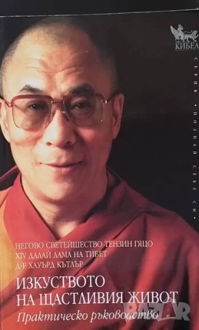 Изкуството на щастливия живот