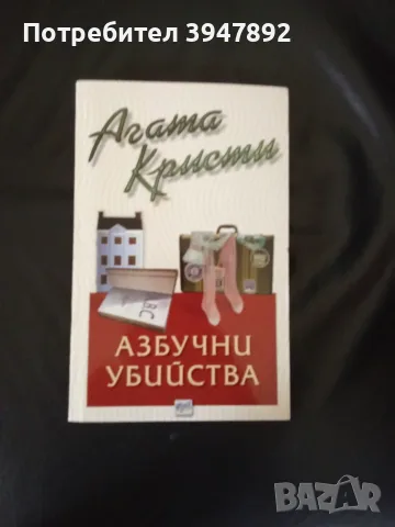  Азбучни убийства