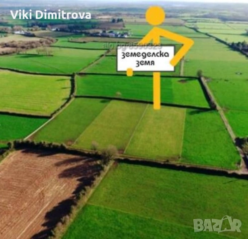 Земеделски земи от собственик 