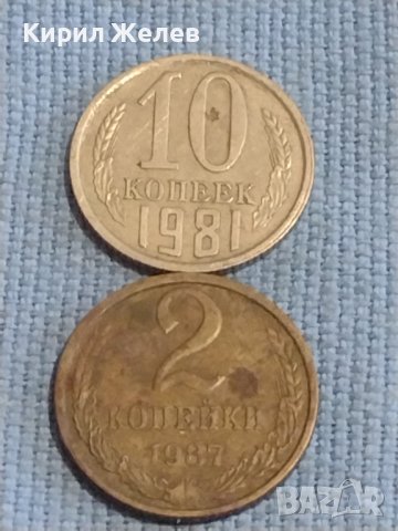 Две монети 2 копейки 1987г. / 10 копейки 1981г. СССР стари редки за КОЛЕКЦИОНЕРИ 39483