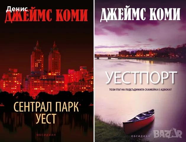 Трилъри и криминални романи от изд. Обсидиан – 01:, снимка 4 - Художествена литература - 56070353
