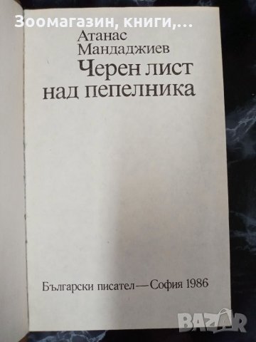 Черен лист над пепелника - Атанас Мандаджиев, снимка 2 - Художествена литература - 33886277