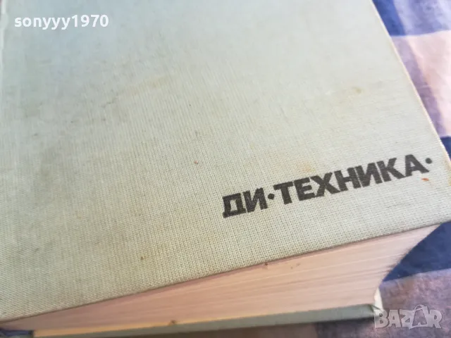 СПРАВОЧНИК-ДЕБЕЛ 1101251849, снимка 11 - Специализирана литература - 48644028