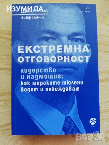 Екстремна отговорност - Джоко Уилинк, Лийф Бабин