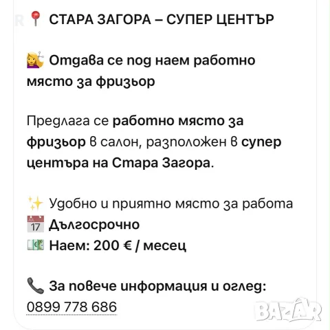 Отдава под наем работно място за фризьор
