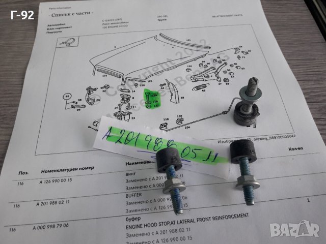 A2019880511**NEU**MERCEDES-BENZ**РЕГУЛИРАЩ ТАМПОН ЗА ПРЕДЕН КАПАК  **, снимка 4 - Части - 38269524