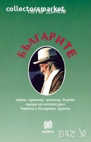 Българите: черти, характер, произход, бъдеще