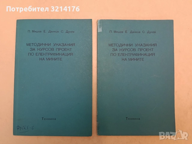 Методични указания за курсов проект по електрификация на мините - П. Мишов, С. Дунев, Е. Данков